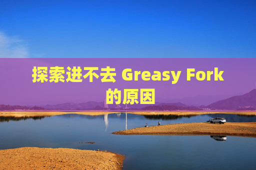 探索进不去 Greasy Fork 的原因